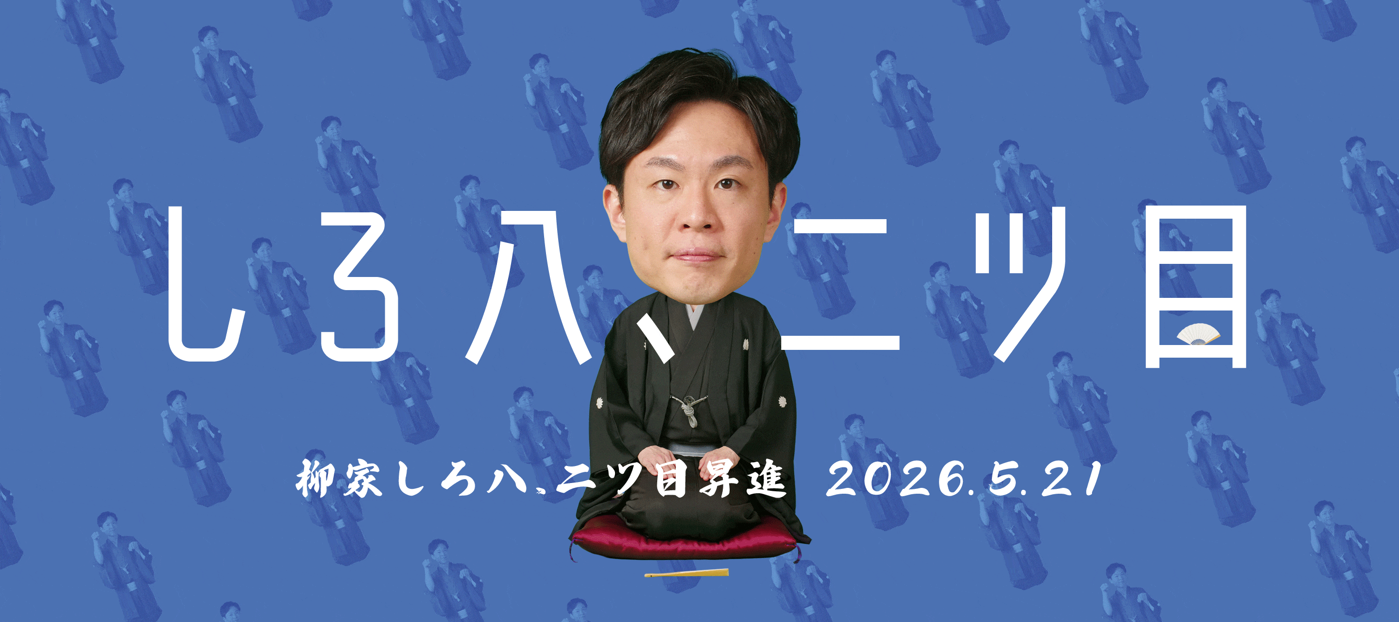 柳家しろ八 二ツ目昇進（2026年5月21日）