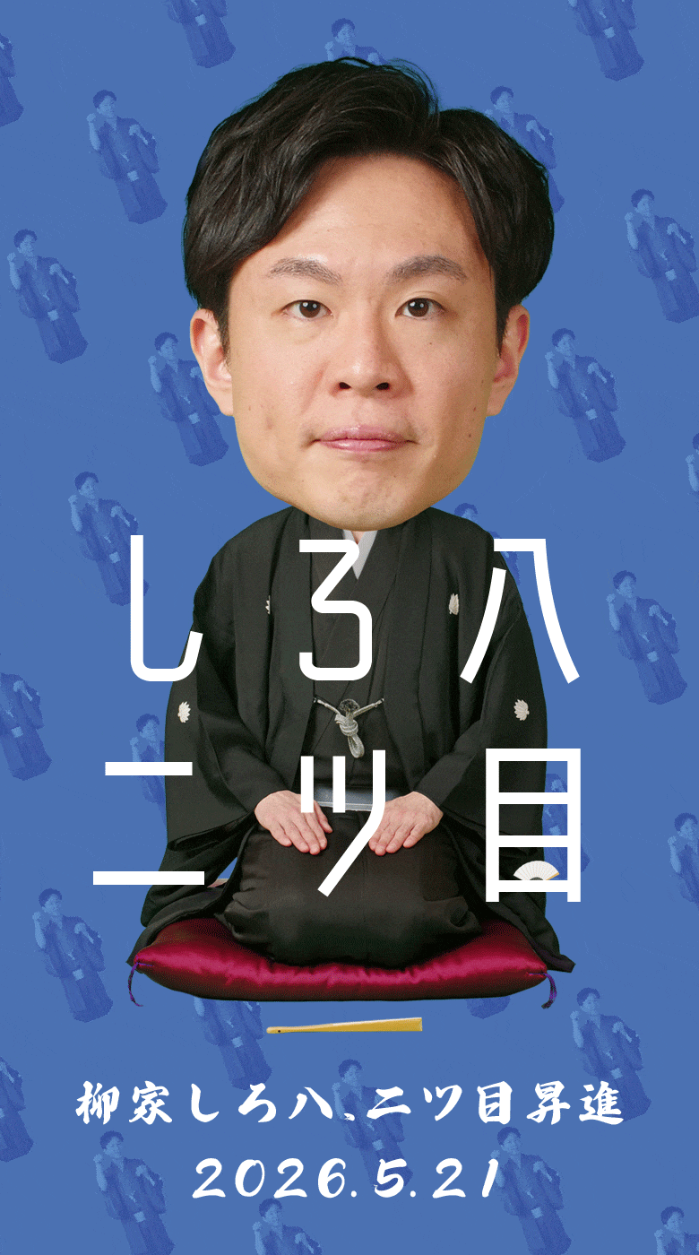 柳家しろ八 二ツ目昇進（2026年5月21日）