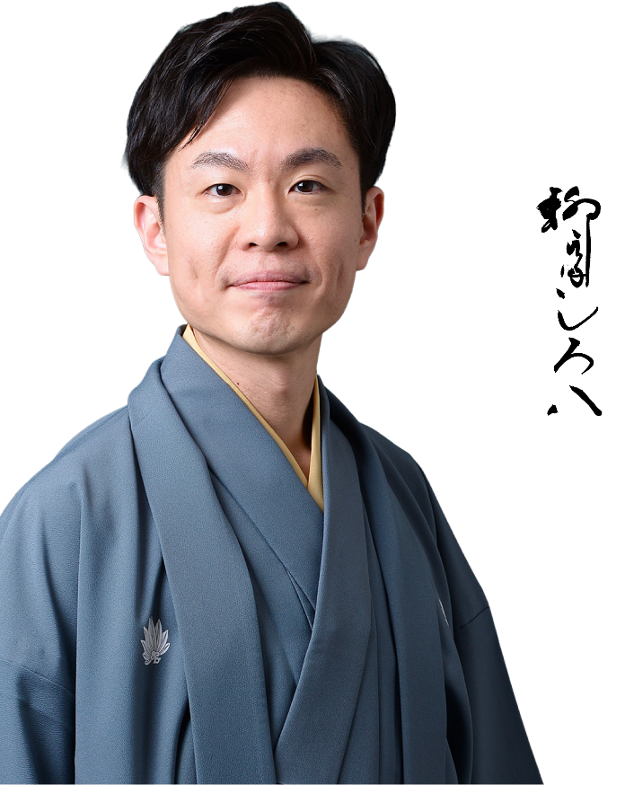 柳家しろ八