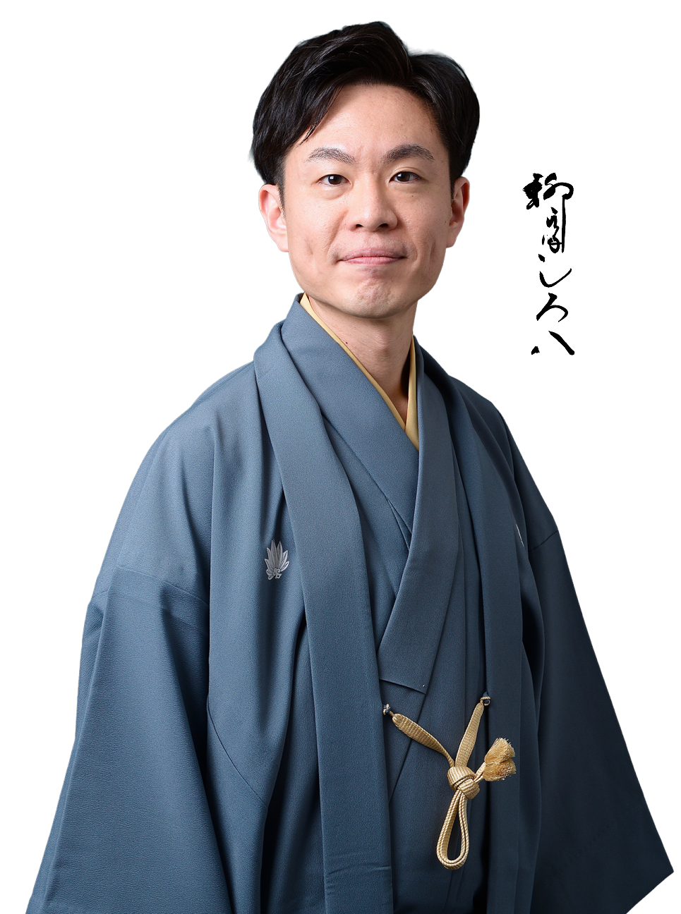 柳家しろ八